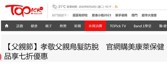 【經濟日報TOPick報導】【父親節】孝敬父親烏髮防脫 官網購美康萊保健品享七折優惠