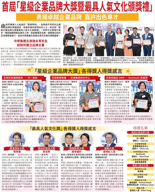 NeoYouth美康萊榮獲「星級企業品牌大獎-至尊保健品 NMN」
