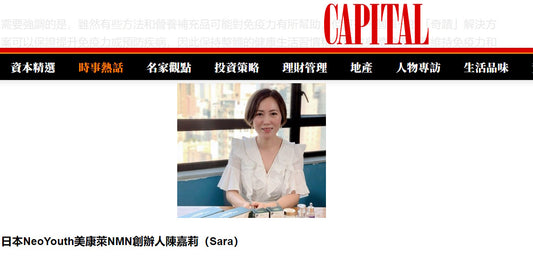 Capital 資本平台報道: NeoYouth創辦人Sara於知名財經雜誌《CAPITAL》撰文:科研權威研究 NMN如何提升免疫力?