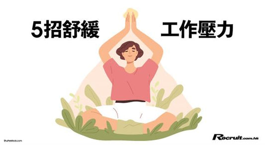 Recruit 報道: 如何舒緩工作壓力?