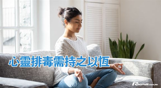 Recruit 報導 - 心靈排毒