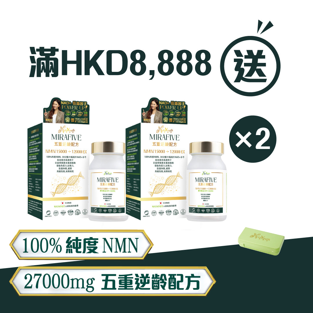 滿$8,888,即送五重逆齡配方60粒X2樽價值$4,576
