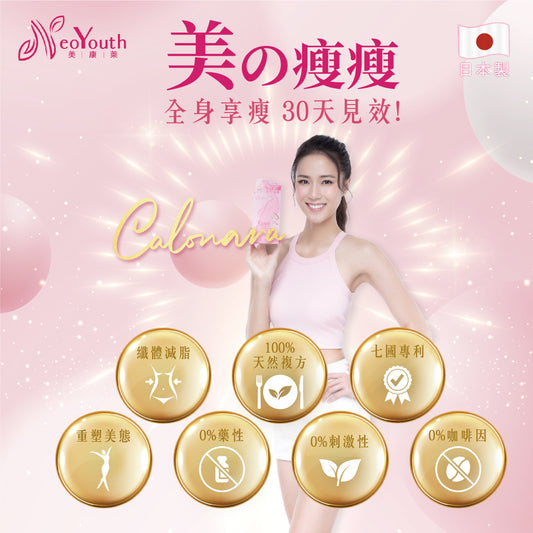日本NeoYouth美康萊 Calonara 美の瘦瘦 革命性升級消脂減重配方56片/樽
