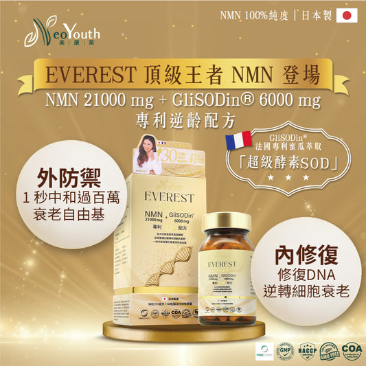 日本NeoYouth美康萊 Everest 頂級王者 NMN 21,000mg + GliSODin®️ 6,000mg專利逆齡配方60粒/樽
