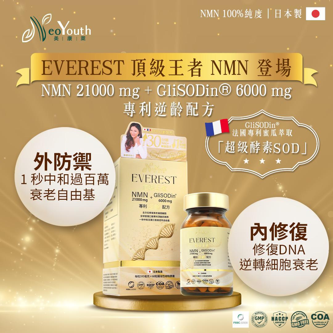 日本美康萊 Everest 頂級王者 NMN 21,000 mg + GliSODin®️ 6,000mg x 1樽裝