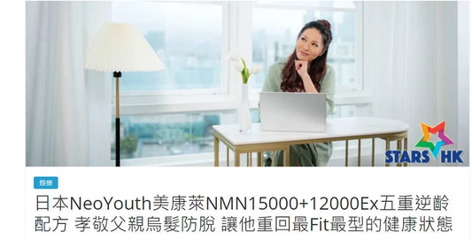 【STARS HK報導】日本NeoYouth美康萊NMN15000+12000Ex五重逆齡配方 孝敬父親烏髮防脫 讓他重回最Fit最型的健康狀態