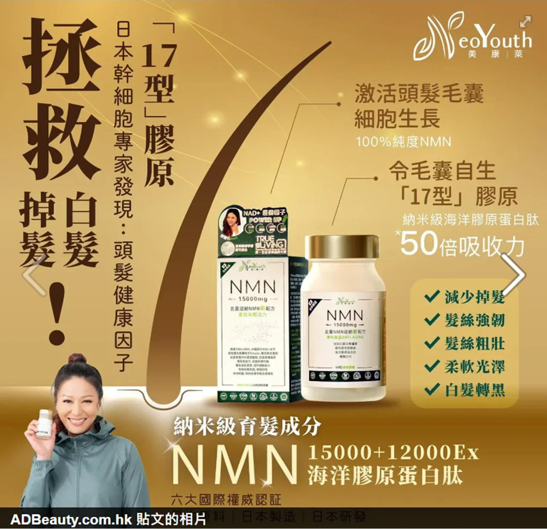 【AD Beauty 報導】 脫髮白髮 稀疏毛躁 可令你𣊬間顯老10年 日本美康萊NMN額外專利成份 為你解決世紀大難題