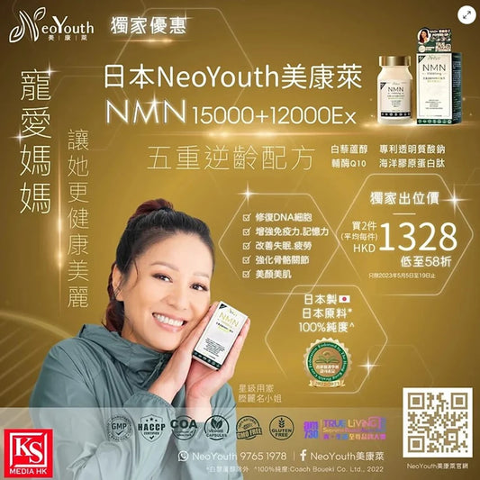 【KS Media HK報導】日本NeoYouth美康萊NMN15000+12000Ex五重逆齡配方以破天荒價幫你氹媽媽買兩件平均每件只需$1328寵愛媽媽，讓她更健康美麗