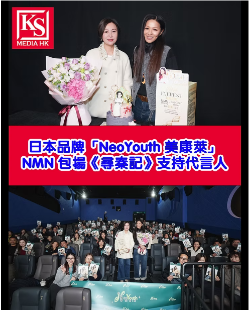 「KS MEDIA HK」日本品牌「NeoYouth 美康萊」NMN 包場《尋秦記》支持代言人150 位 VIP 近距離親見證「逆齡女王」滕麗名抗衰老超越 25 年