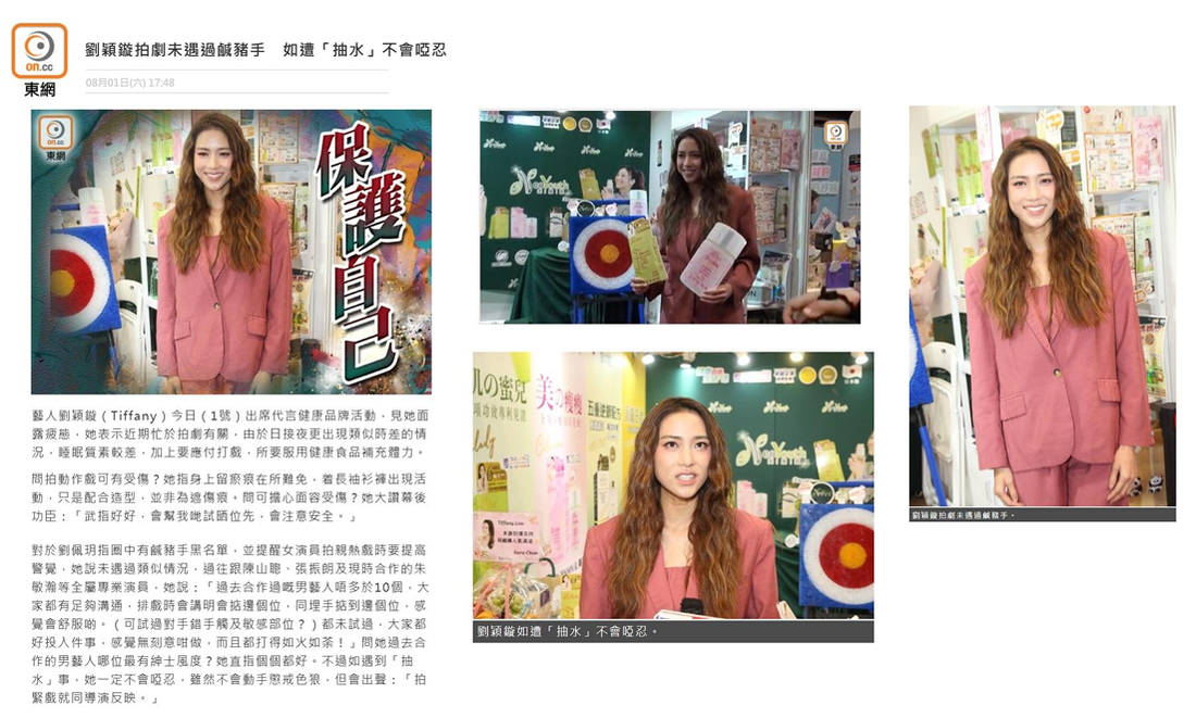 「on.cc東網」 |藝人劉穎鏇（Tiffany）（8月1日）出席代言健康品牌活動