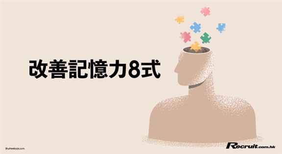 Recruit 報導 - 如何改善記憶力衰退