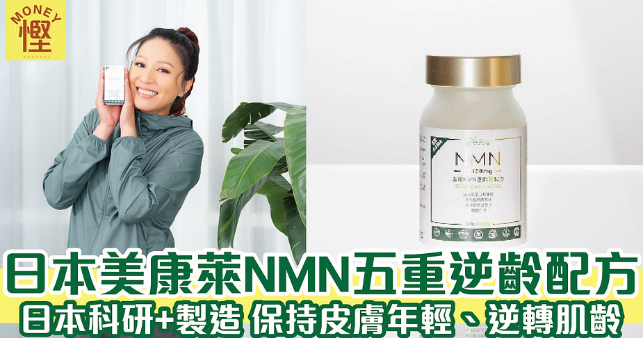 Money慳報導：日本美康萊NMN五重逆齡配方 日本科研 +製造 保持皮膚年輕、逆轉肌齡！