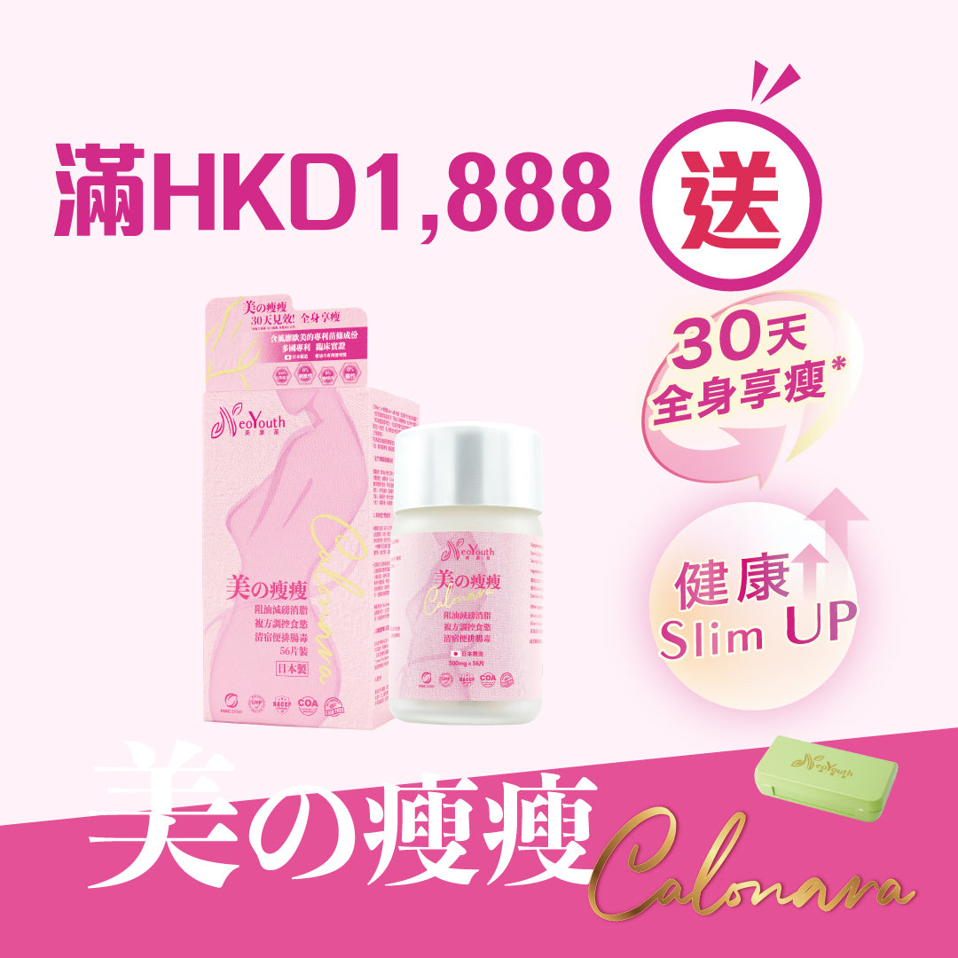 消費滿$1,888 即送Calonara美の瘦瘦56片/盒價值$728