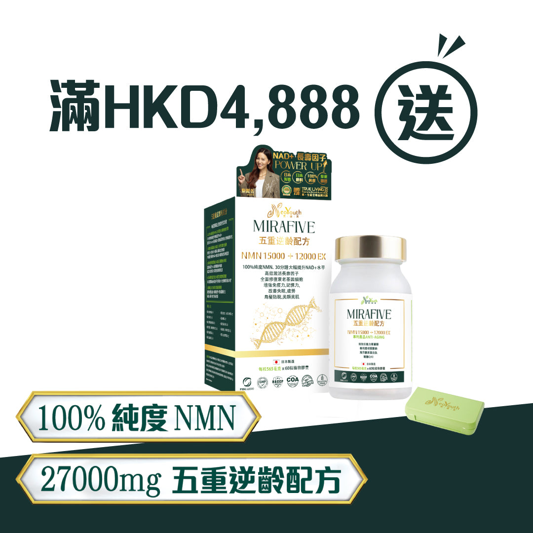 消費滿$4,888即送五重逆齡配方60粒X1樽價值$2,288