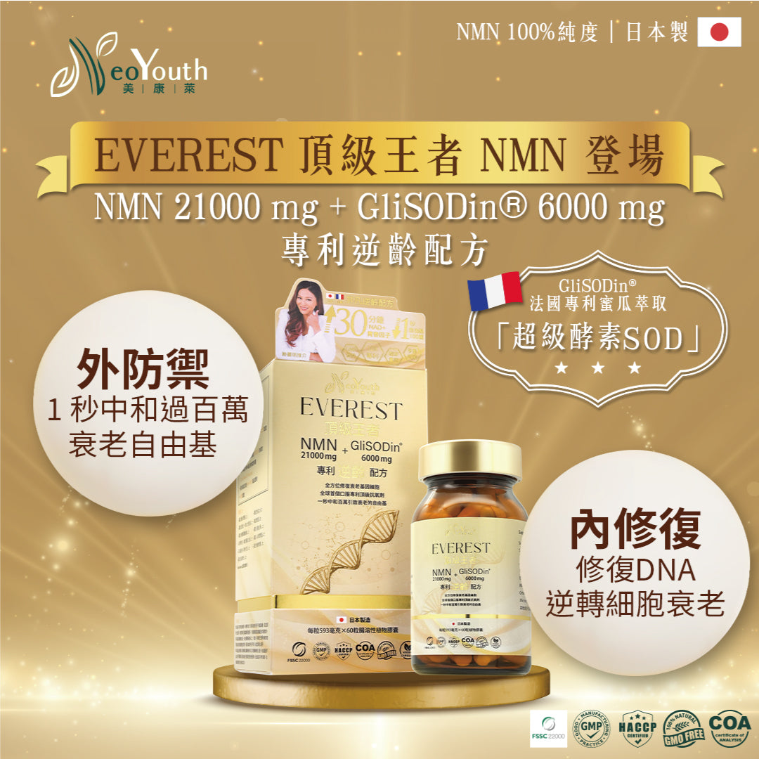 日本NeoYouth美康萊 Everest 頂級王者 NMN 21,000mg + GliSODin®️ 6,000mg專利逆齡配方60粒/樽