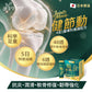 NeoYouth美康萊 Joints Move 健節動 ｜ 4合1雙專利全鏈路專業關節養護配方 (30包/盒)