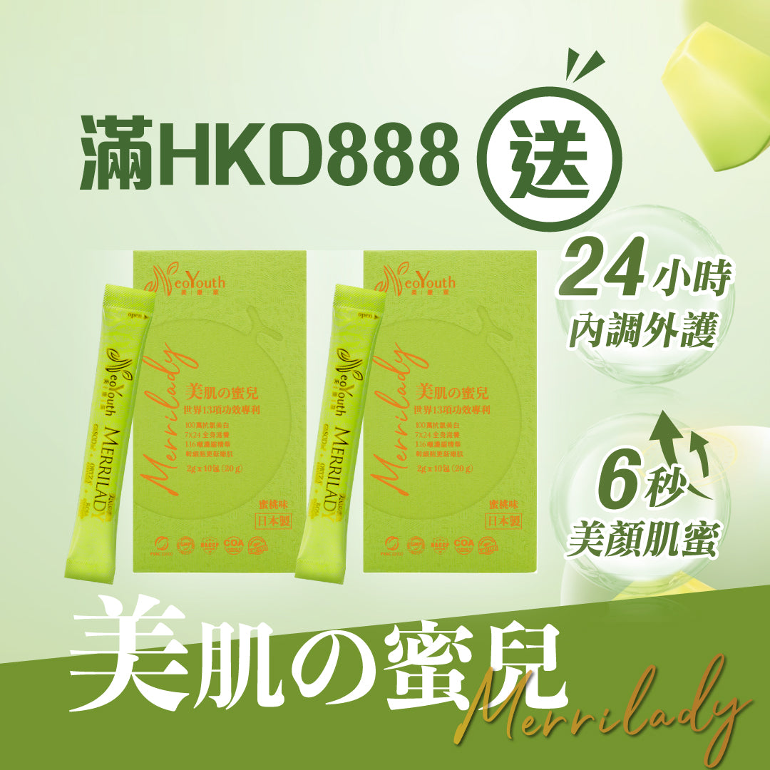 消費滿$888 即送Merrilady美肌の蜜兒20天體驗裝價值$464